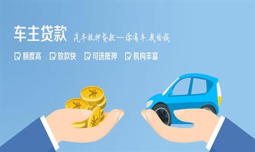 上街全款车不押车贷款利息和政策分享！