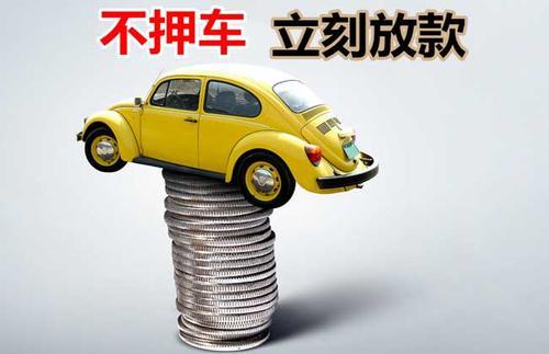 上街押证不押车贷款看征信吗？押证不押车贷款公司哪家更便宜？