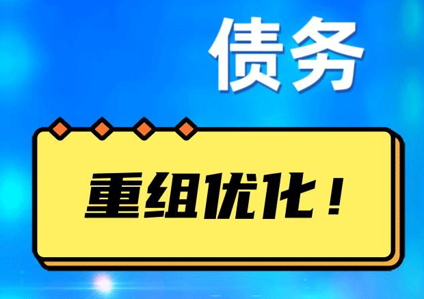 上街债务重组正规平台：垫资结清贷款，风险和机遇并存 !